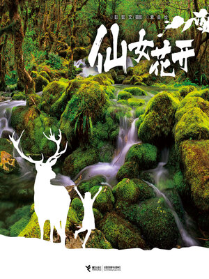 cover image of 仙女花开